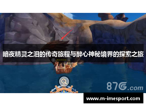 暗夜精灵之泪的传奇旅程与醉心神秘境界的探索之旅