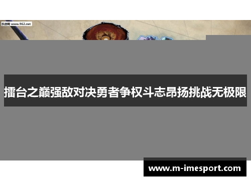 擂台之巅强敌对决勇者争权斗志昂扬挑战无极限
