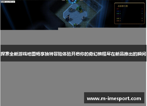 探索全新游戏地图畅享独特冒险体验开启你的奇幻旅程尽在新品推出的瞬间