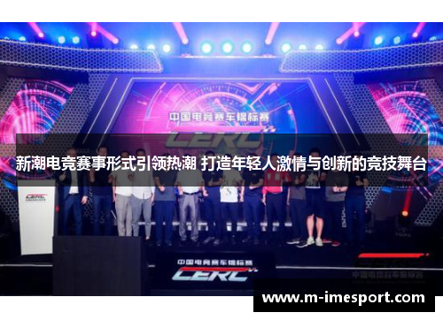 新潮电竞赛事形式引领热潮 打造年轻人激情与创新的竞技舞台