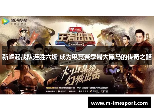 新崛起战队连胜六场 成为电竞赛季最大黑马的传奇之路