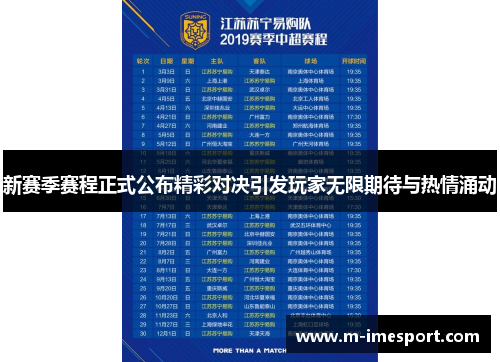 新赛季赛程正式公布精彩对决引发玩家无限期待与热情涌动