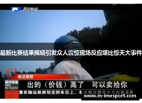 最新比赛结果揭晓引发众人震惊现场反应堪比惊天大事件