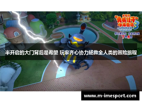 半开启的大门背后是希望 玩家齐心协力拯救全人类的冒险旅程