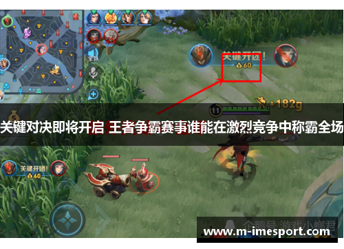 关键对决即将开启 王者争霸赛事谁能在激烈竞争中称霸全场