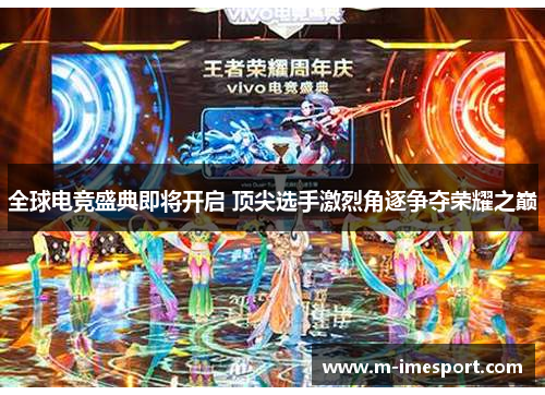 全球电竞盛典即将开启 顶尖选手激烈角逐争夺荣耀之巅