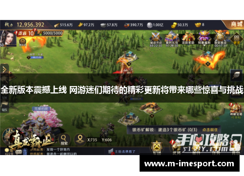 全新版本震撼上线 网游迷们期待的精彩更新将带来哪些惊喜与挑战