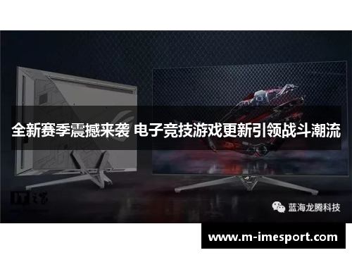 全新赛季震撼来袭 电子竞技游戏更新引领战斗潮流