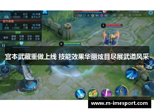 宫本武藏重做上线 技能效果华丽炫目尽展武道风采