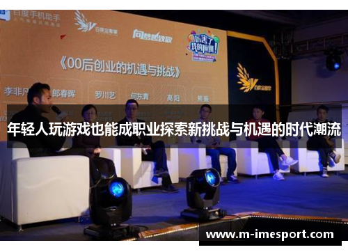 年轻人玩游戏也能成职业探索新挑战与机遇的时代潮流