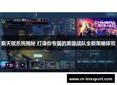 新天赋系统揭秘 打造你专属的英雄战队全新策略体验