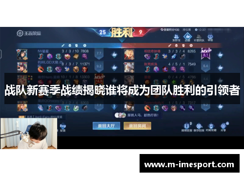 战队新赛季战绩揭晓谁将成为团队胜利的引领者