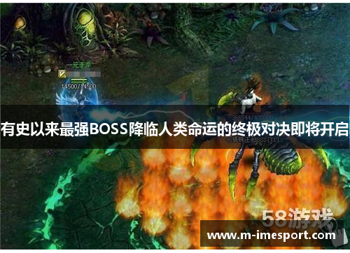有史以来最强BOSS降临人类命运的终极对决即将开启