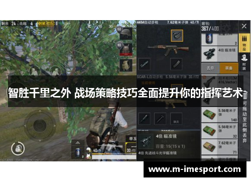 智胜千里之外 战场策略技巧全面提升你的指挥艺术