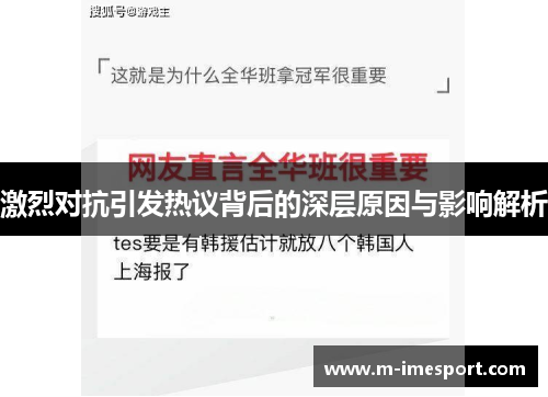 激烈对抗引发热议背后的深层原因与影响解析