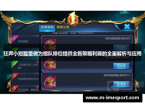 狂奔小短腿重做为组队排位提供全新策略利器的全面解析与应用