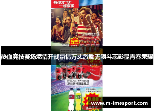 热血竞技赛场燃情开战豪情万丈激励无限斗志彰显青春荣耀