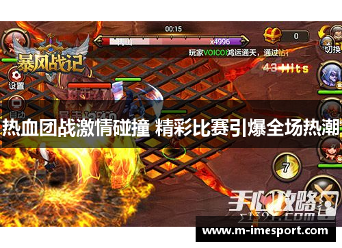 热血团战激情碰撞 精彩比赛引爆全场热潮