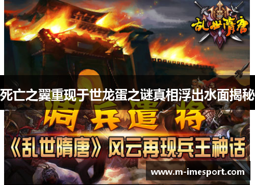 死亡之翼重现于世龙蛋之谜真相浮出水面揭秘