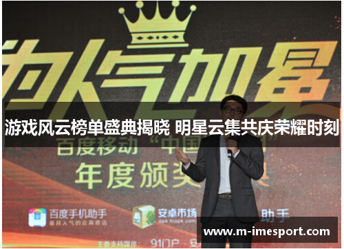 游戏风云榜单盛典揭晓 明星云集共庆荣耀时刻