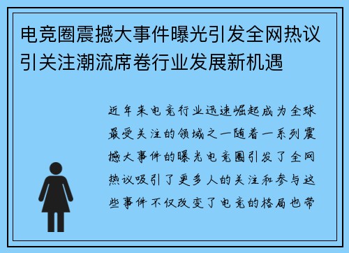 电竞圈震撼大事件曝光引发全网热议引关注潮流席卷行业发展新机遇