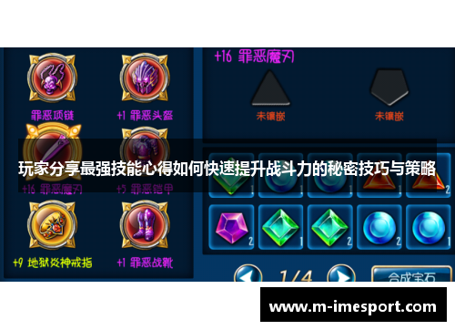 玩家分享最强技能心得如何快速提升战斗力的秘密技巧与策略