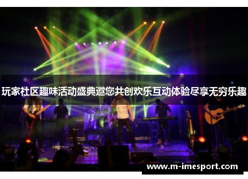 玩家社区趣味活动盛典邀您共创欢乐互动体验尽享无穷乐趣