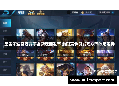 王者荣耀官方赛事全新规则发布 激烈竞争引发观众热议与期待