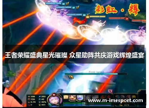 王者荣耀盛典星光璀璨 众星助阵共庆游戏辉煌盛宴