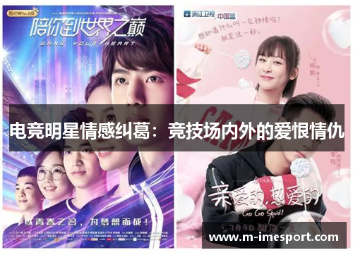 电竞明星情感纠葛：竞技场内外的爱恨情仇