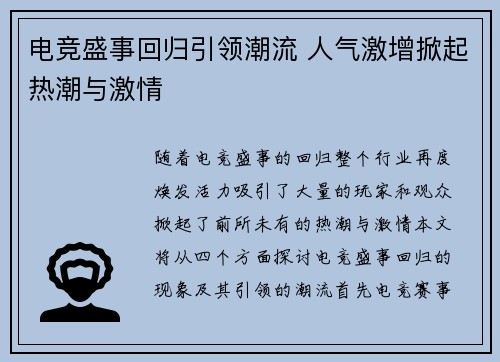 电竞盛事回归引领潮流 人气激增掀起热潮与激情