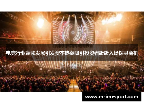 电竞行业蓬勃发展引发资本热潮吸引投资者纷纷入场探寻商机