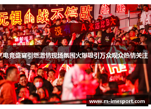 电竞盛宴引燃激情现场氛围火爆吸引万众观众热情关注