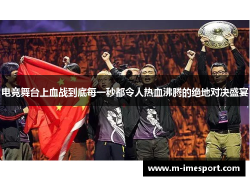 电竞舞台上血战到底每一秒都令人热血沸腾的绝地对决盛宴