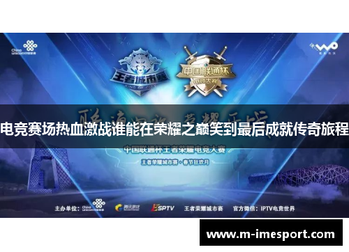 电竞赛场热血激战谁能在荣耀之巅笑到最后成就传奇旅程