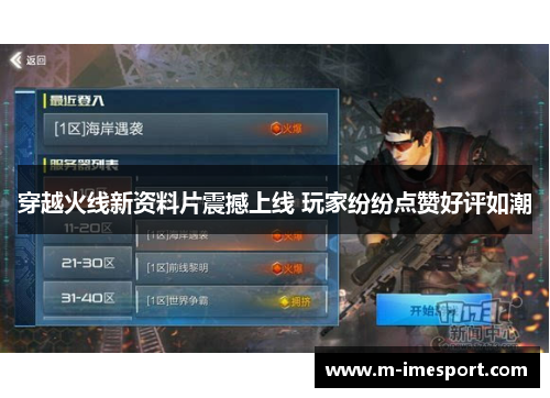 穿越火线新资料片震撼上线 玩家纷纷点赞好评如潮