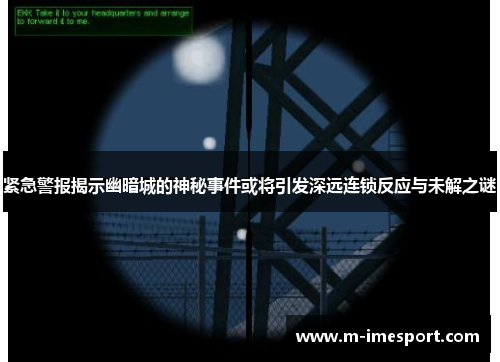 紧急警报揭示幽暗城的神秘事件或将引发深远连锁反应与未解之谜