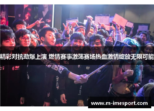 精彩对抗劲爆上演 燃情赛事激荡赛场热血激情绽放无限可能