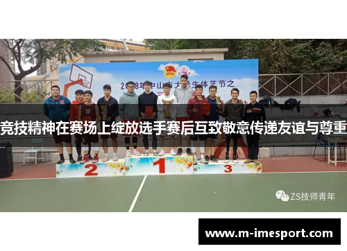 竞技精神在赛场上绽放选手赛后互致敬意传递友谊与尊重