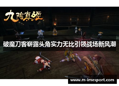 破魔刀客崭露头角实力无比引领战场新风潮
