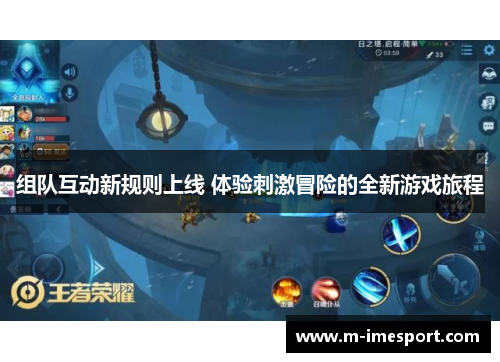 组队互动新规则上线 体验刺激冒险的全新游戏旅程