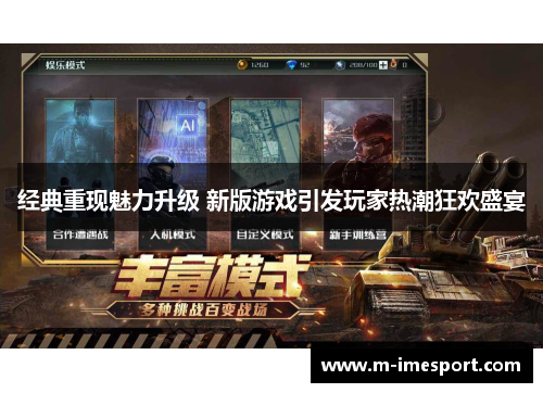 经典重现魅力升级 新版游戏引发玩家热潮狂欢盛宴