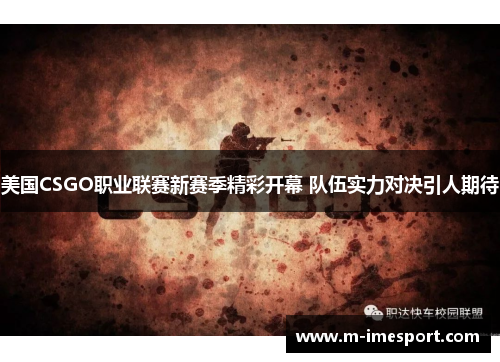 美国CSGO职业联赛新赛季精彩开幕 队伍实力对决引人期待