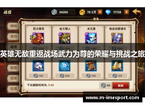 英雄无敌重返战场武力为尊的荣耀与挑战之旅