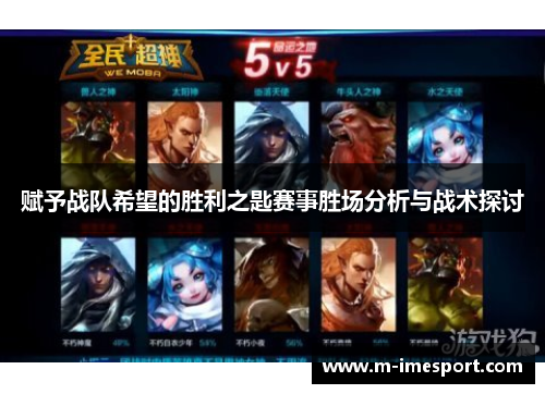 赋予战队希望的胜利之匙赛事胜场分析与战术探讨