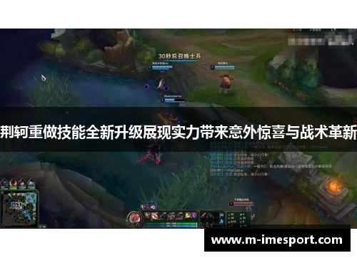荆轲重做技能全新升级展现实力带来意外惊喜与战术革新