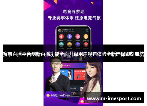 赛事直播平台创新直播功能全面升级用户观看体验全新选择即刻启航
