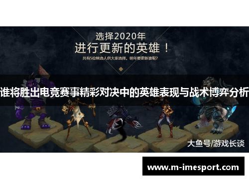 谁将胜出电竞赛事精彩对决中的英雄表现与战术博弈分析