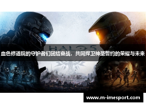 血色修道院的守护者们团结奋战，共同捍卫神圣誓约的荣耀与未来