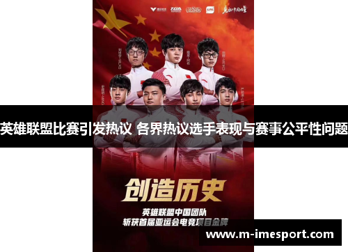英雄联盟比赛引发热议 各界热议选手表现与赛事公平性问题